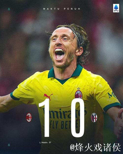 普利希奇联手恩昆库,莫德里奇与拉比奥出战:米兰对阵萨索洛 普利希奇联手恩昆库,莫德里奇与拉比奥出战:米兰对阵萨索洛