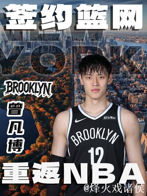 曾凡博签约篮网 中国男篮掀起留洋潮 曾凡博签约篮网 中国男篮掀起留洋潮