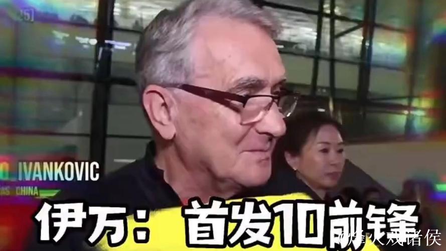 伊万笑对印尼媒体：我有10个前锋可用 一直很乐观