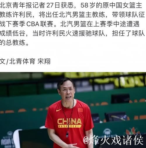 许利民担任首钢男篮主教练 李楠任技术顾问